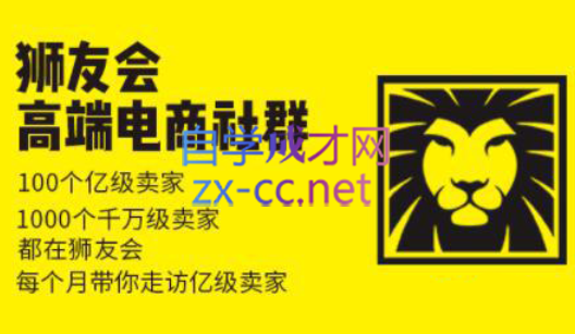 狮友会【千万级电商卖家社群】(更新7月杭州)-贝贝云网创