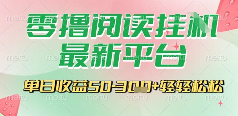 最新零撸阅读挂G平台，一键自动运行，一部手机即可操作，单日收益3张轻轻松松【揭秘】-贝贝云网创