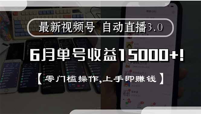 最新视频号直播3.0, 6月单号收益15000+, 零门槛操作,上手即赚钱-贝贝云网创