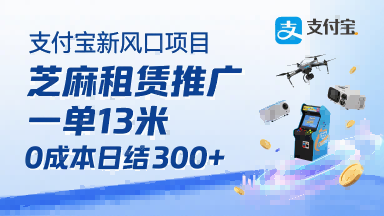 支付宝新风口项目，芝麻租赁推广，用户免押下单你躺挣，一单13米，0成本日结3张+，附专属口令获取通道-贝贝云网创