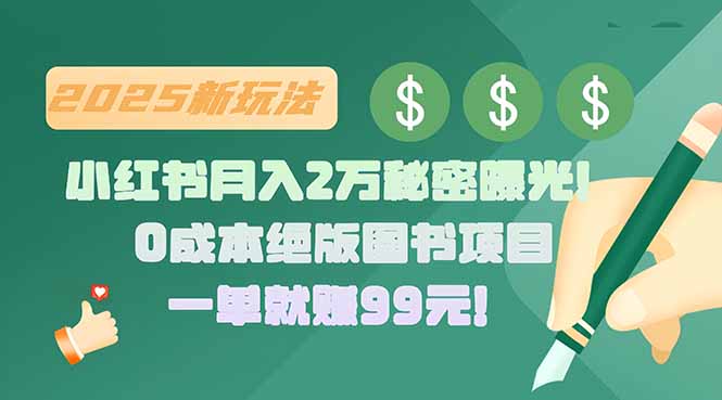 小红书月入2万秘密曝光！绝版图书项目，一单就赚99元！-贝贝云网创