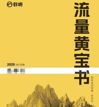 群响流量黄宝书25-29期，群响内部私享资料非卖品-贝贝云网创