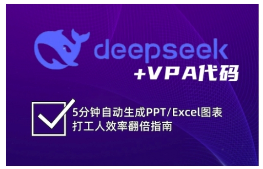 deepseek+VPA代码，5分钟自动生成PPT/Excel图表打工人效率翻倍指南(更新7月)-贝贝云网创