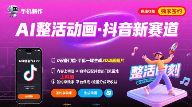 Ai整活动画制作，抖音新赛道，内容可以进精选，签约独家，有手机就行-贝贝云网创