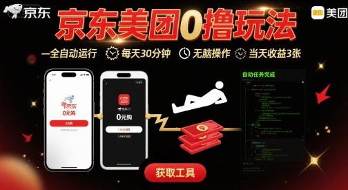 京东美团平台最新0撸玩法，全自动挂G，每天30分钟，无脑操作，当天收益3张【揭秘】-贝贝云网创