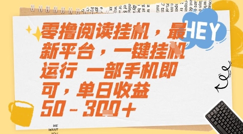 零撸阅读挂G，最新平台，一键全自动运行，一部手机即可，单日收益50-3张+【揭秘】-贝贝云网创