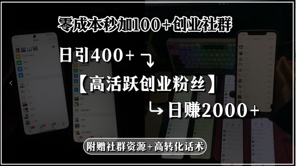 零成本秒加100+创业社群，日引400+高活跃创业粉丝，日赚2000+，附赠社…-贝贝云网创
