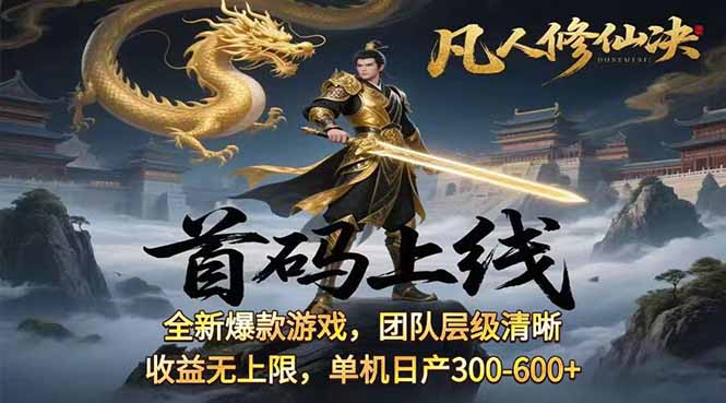 凡,人修仙诀游戏挂机单机每天300—600+ 当天见收益随时在线变现 …-贝贝云网创