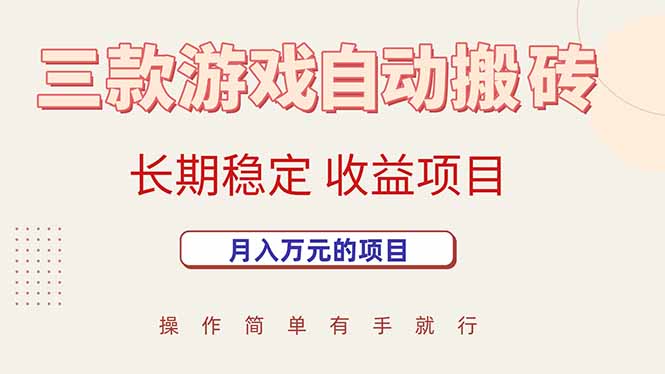 三款游戏自动搬砖，月入万元，长期稳定收益项目-贝贝云网创