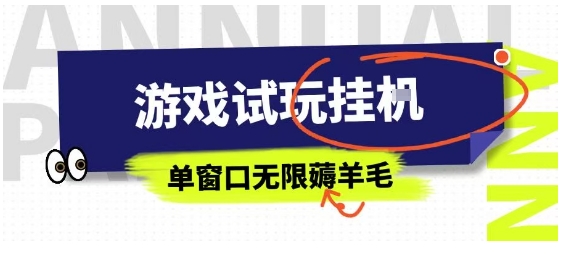 全网首发试玩挂G项目，全自动运行单窗口无上限，纯0撸本人亲测一天可薅100米【揭秘】-贝贝云网创
