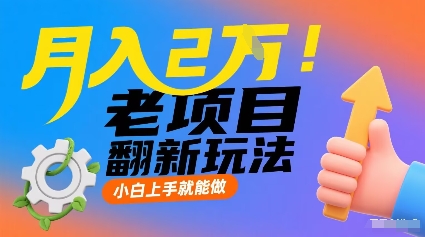 月入2W！老项目翻新玩法，小白上手就能做，非常容易上手-贝贝云网创