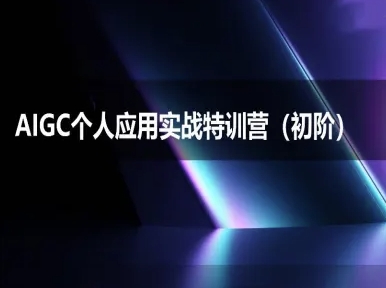 AIGC个人实战应用特训营(初阶班)-deepseek思考力2025-贝贝云网创