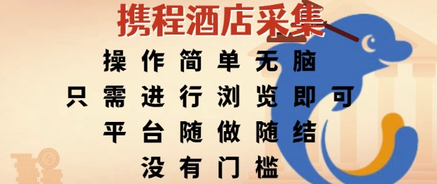 携程酒店采集，操作简单无脑，只需进行浏览即可，平台随做随结，没有门槛，挣米竟是如此容易【揭秘】-贝贝云网创