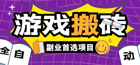 全自动游戏打金搬砖，游戏内零氪金稳定吃肉，日入1k，新手副业好项目【揭秘】-贝贝云网创