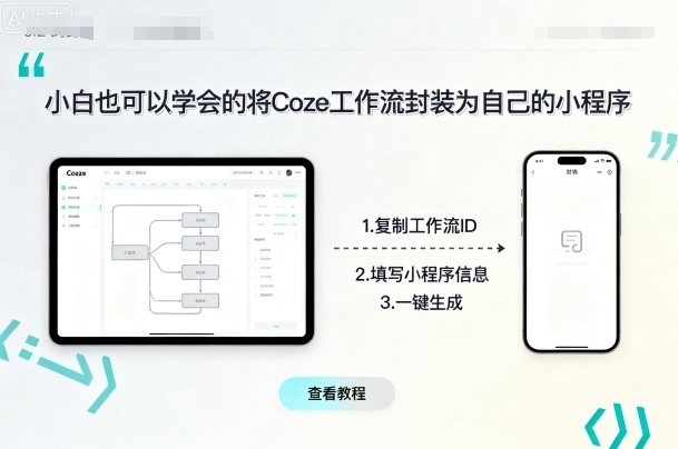 小白也可以学会的将coze工作流封装为自己的小程序-贝贝云网创