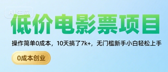 低价电影票项目，操作简单0成本，10天搞了7k+，无门槛新手小白轻松上手【揭秘】-贝贝云网创