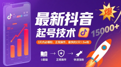 最新抖音涨粉起号技术，3天内必爆粉，正规操作，最快的2天1.5w粉-贝贝云网创