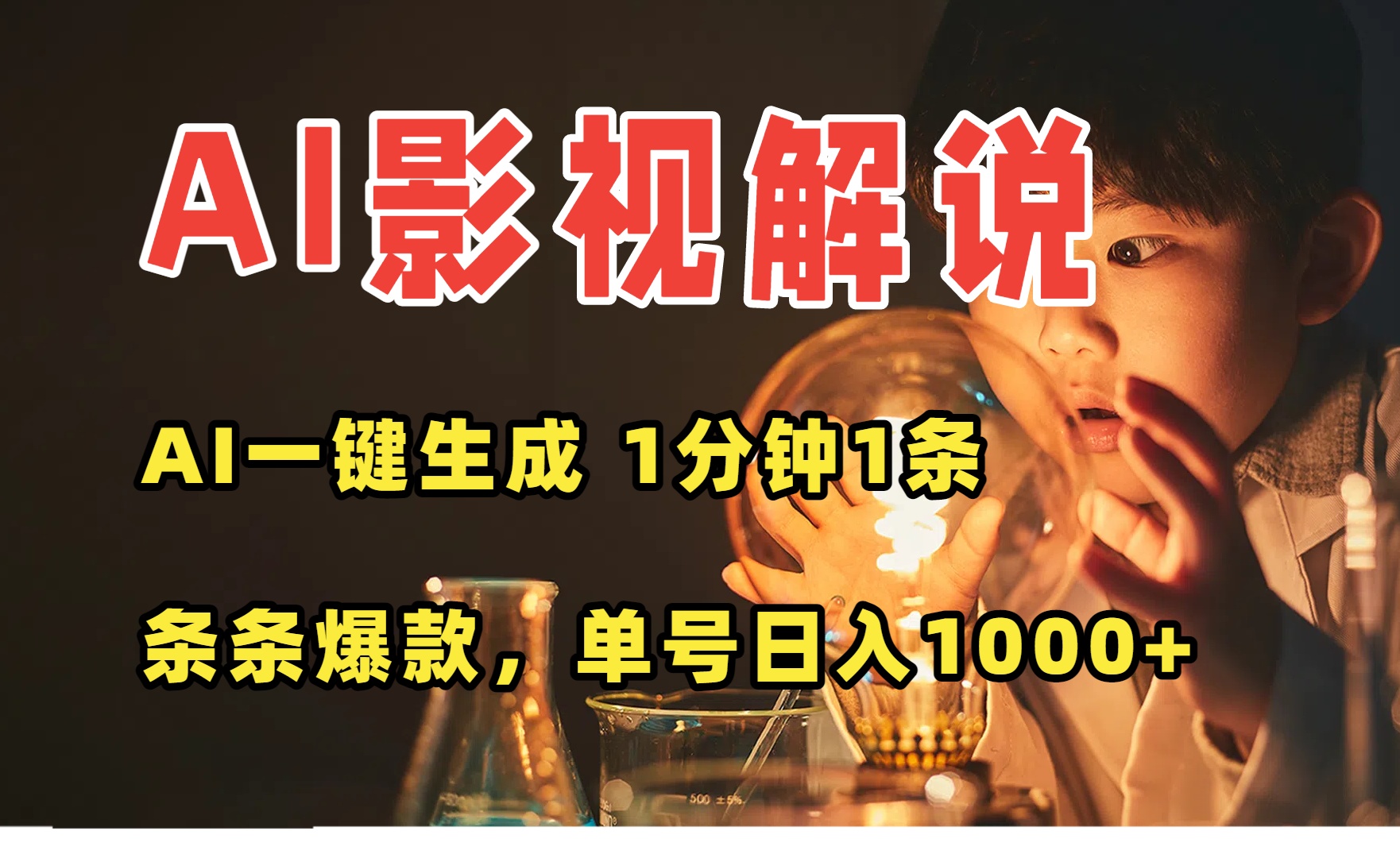 AI一键生成影视解说视频，无需剪辑1分钟1条，条条爆款，多平台变现日入…-贝贝云网创