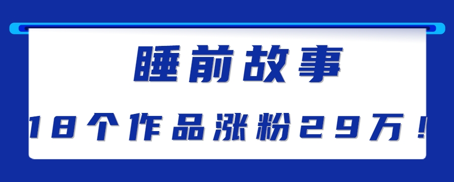 最新抖音快手蓝海助眠新玩法，睡前故事解说单条最高播放量破千万【教程+软件+素…-贝贝云网创