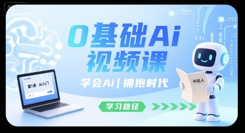 0基础Ai视频课，学会Ai，拥抱时代-贝贝云网创