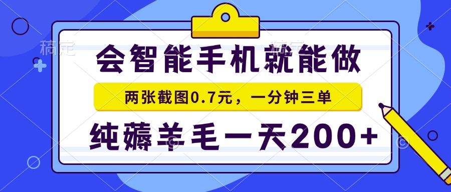 2025年零撸手机项目 二十秒一单 纯薅羊毛 一天200+做就有-贝贝云网创