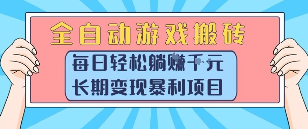 全自动游戏搬砖，每日轻松躺入1k+，长期变现暴利项目【揭秘】-贝贝云网创