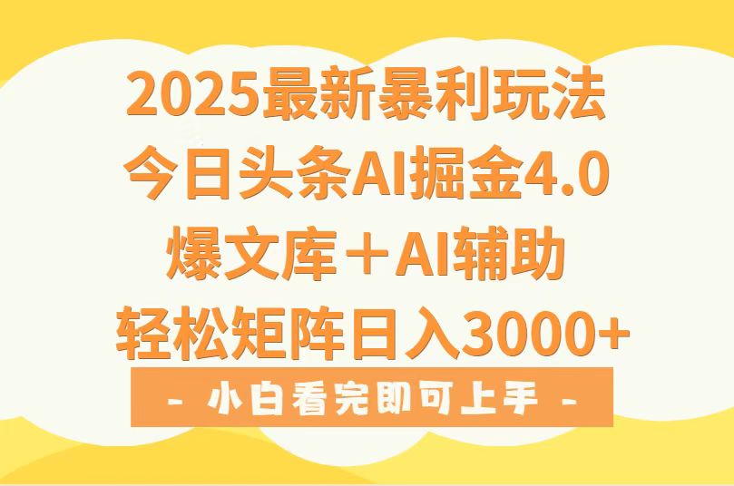 2025年今日头条最新暴利玩法4.0，一键生成爆款，轻松实现矩阵日入3000+-贝贝云网创
