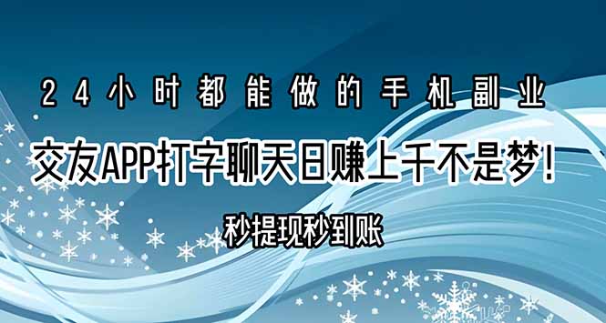 交友APP打字聊天赚钱秒提现秒到账，日赚上千不是梦！-贝贝云网创