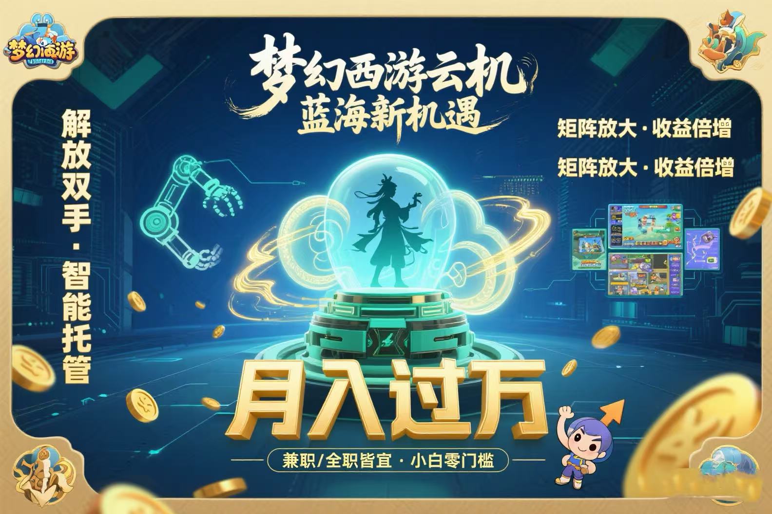 梦幻西游云机最新蓝海玩法 解放双手可矩阵放大 轻松月入过万 小白也可…-贝贝云网创