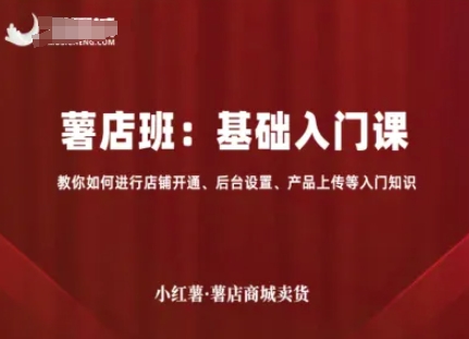 小红薯薯店商城卖货，基础入门课，教你如何进行店铺开通、后台设置、产品上传等入门知识-贝贝云网创