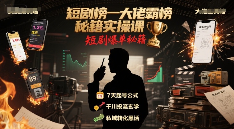 短剧榜一大佬霸榜秘籍实操课，短剧爆单秘籍-贝贝云网创