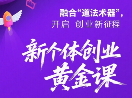 新个体创业黄金课：道法术器四维抢占2025红利-贝贝云网创