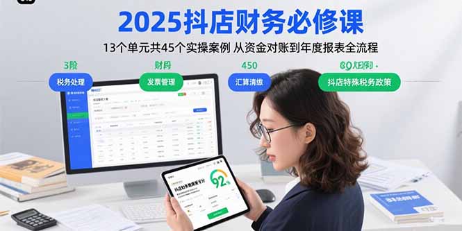 2025抖店财务必修课：13个单元共45个实操案例 从资金对账到年度报表全流程-贝贝云网创