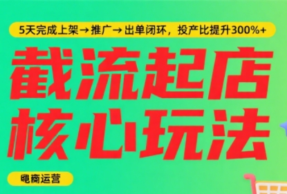 淘宝截流快速起店玩法，掌握暴力快速起店的流程-贝贝云网创
