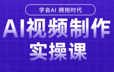 白羊老师·Ai视频制作实操课-贝贝云网创