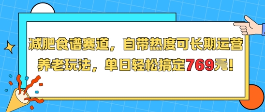 减肥食谱赛道，自带热度可长期运营，养老玩法，单日轻松搞定769-贝贝云网创