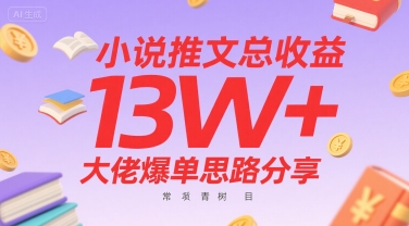 小说推文总收益13W+大佬爆单思路分享，常青树项目-贝贝云网创
