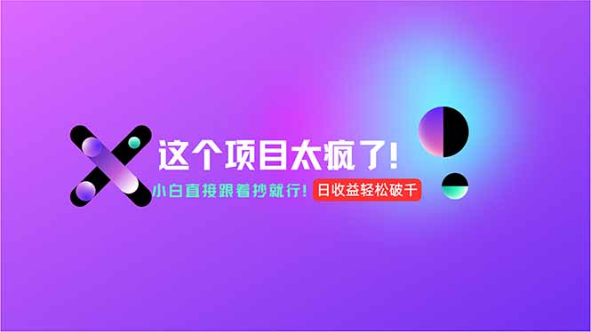 用AI工具无脑生成，小白零成本操作，轻松日入1000+，现在入局正当时！-贝贝云网创