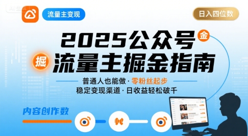 公众号流量主变现项目2025，普通人也能通过这个项目日入四位数-贝贝云网创