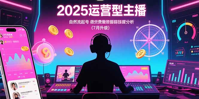 2025运营型主播：自然流起号，微付费投放技巧，罗盘数据深度解析(7月更新-贝贝云网创