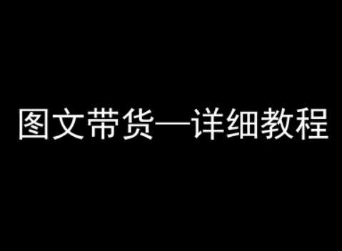 抖音图文带货详细教程，简单易上手，小白都能学会-贝贝云网创