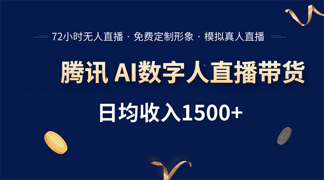 腾讯AI数字人直播带货，72小时无人值守，小白易上手，日入1500+-贝贝云网创