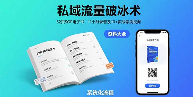 私域流量破冰术-8月：52页SOP电子书、11小时录音及10+实战案例视频-贝贝云网创