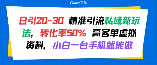 日引 20-30 精准引流私域新玩法，转化率50% 高客单虚拟资料，小白一台手机就能做-贝贝云网创