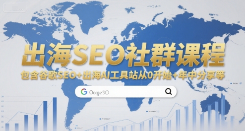 出海SEO社群课程，包含谷歌SEO+出海AI工具站从0开始+年中分享等-贝贝云网创