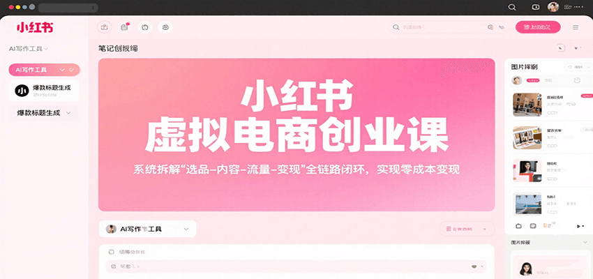 小红书虚拟电商创业课，系统拆解选品-内容-流量-变现，实现零成本变现-贝贝云网创