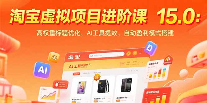 淘宝虚拟项目进阶课15.0：高权重标题优化，AI工具提效，自动盈利模式搭建-贝贝云网创