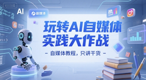 玩转AI自媒体实践大作战-自媒体教程，只讲干货-贝贝云网创