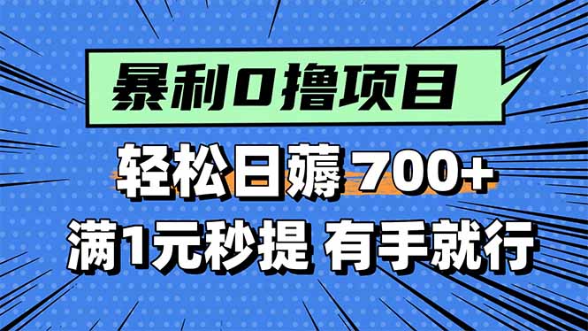 暴利无脑0撸小任务，轻松一天700+，满1元秒提现，有手就能做-贝贝云网创