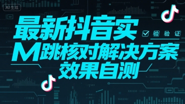 最新抖音实M跳核对解决方案，效果自测-贝贝云网创